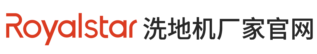 榮事達洗地機廠家