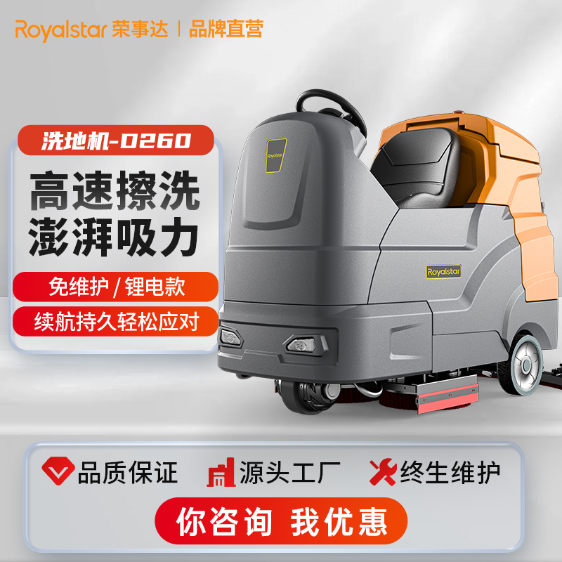 榮事達(dá)RS-D260 駕駛式洗地機